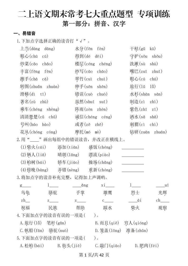 25秋二上语文期末常考七大重点题型专项训练（42页）-玖零笔记