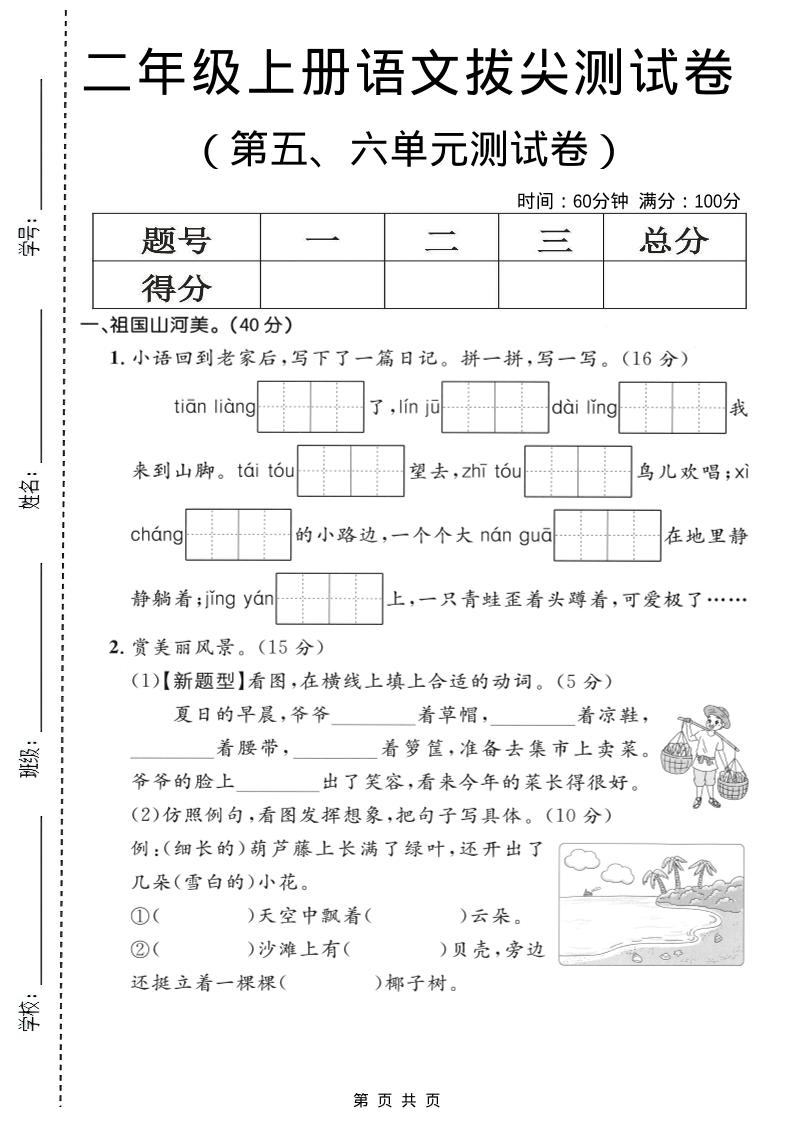 二年级上语文第五、六单元拔尖测试卷-玖零笔记