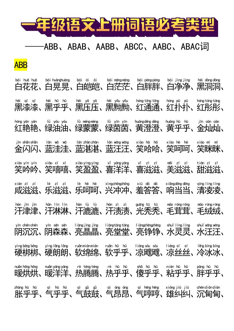 一年级语文上册词语必考类型-玖零笔记