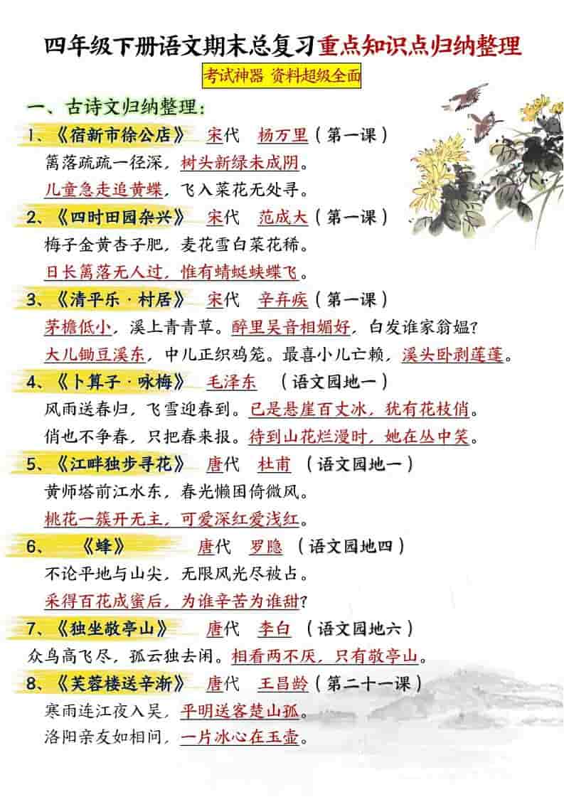 四年级下语文期末总复习重点知识点归纳整理-共29页-玖零笔记