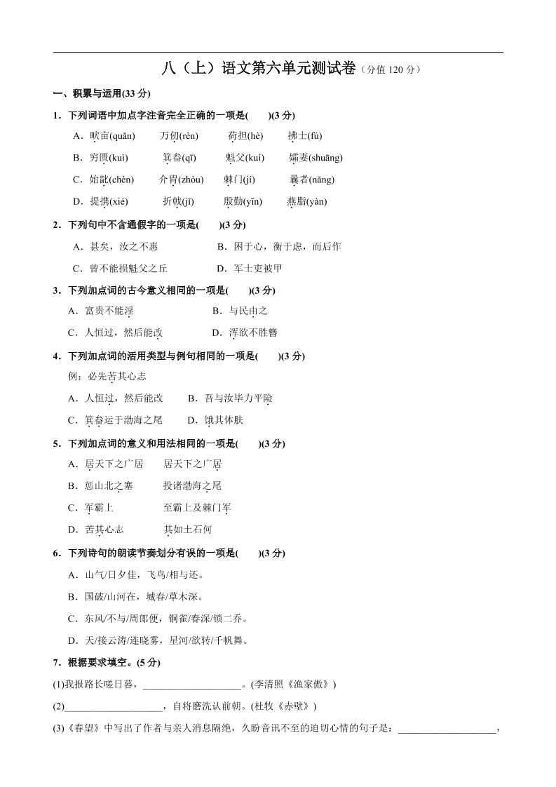 八年级上语文第6单元测试卷-玖零笔记