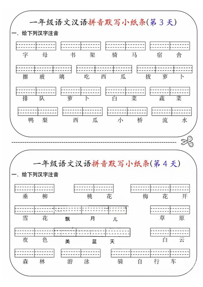 一年级上语文汉语拼音默写小纸条第1天
