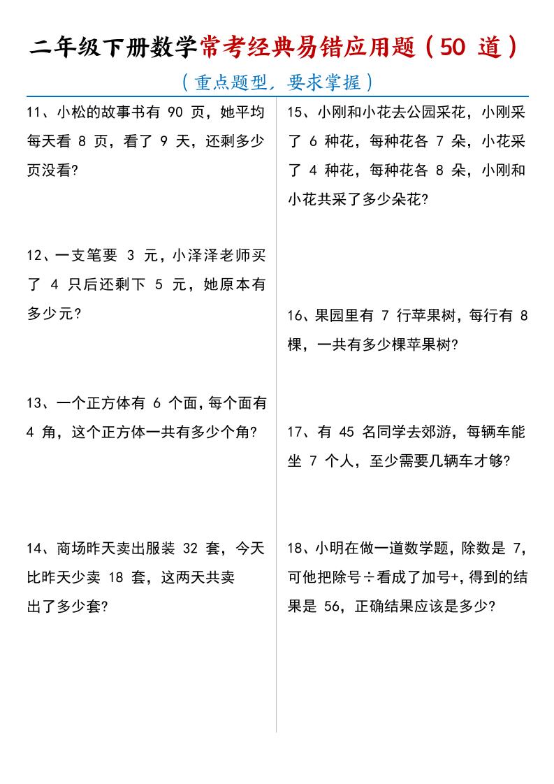 二年级下数学常考经典易错应用题50道