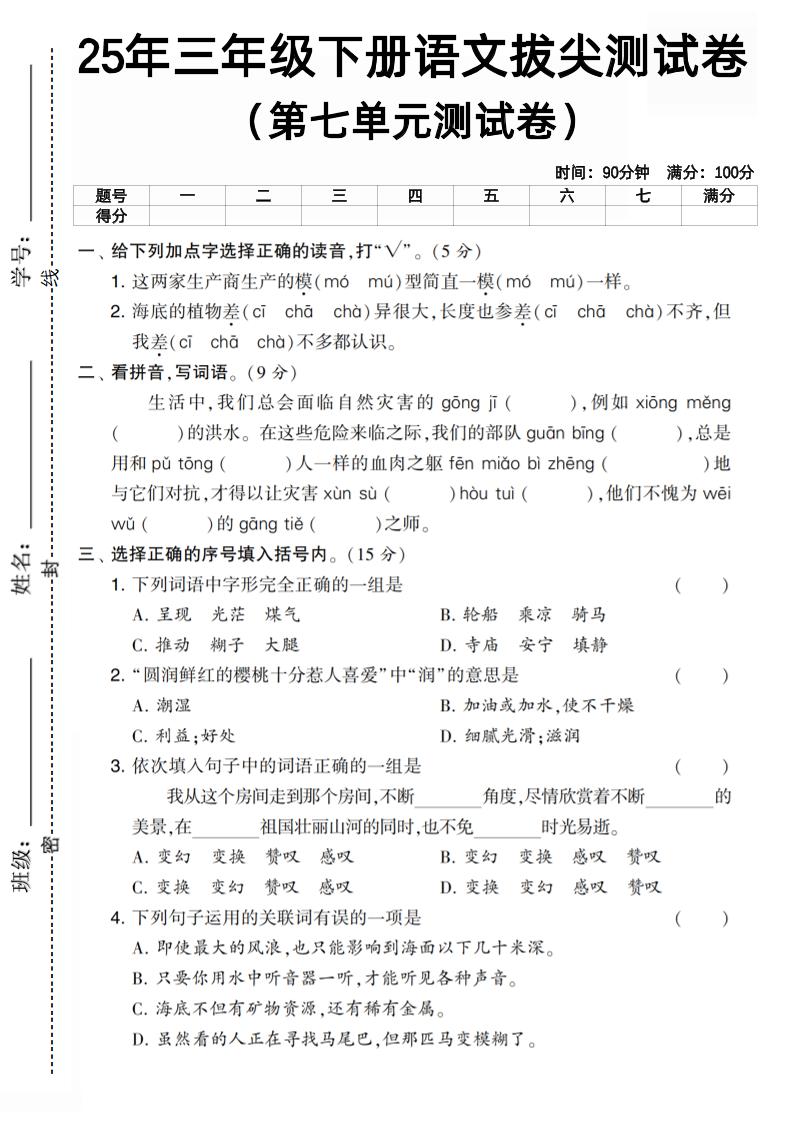 三下语文第七单元拔尖测试卷3（含答案5页）-玖零笔记