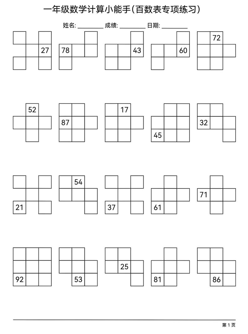 一年级下数学百数表专项练习-玖零笔记