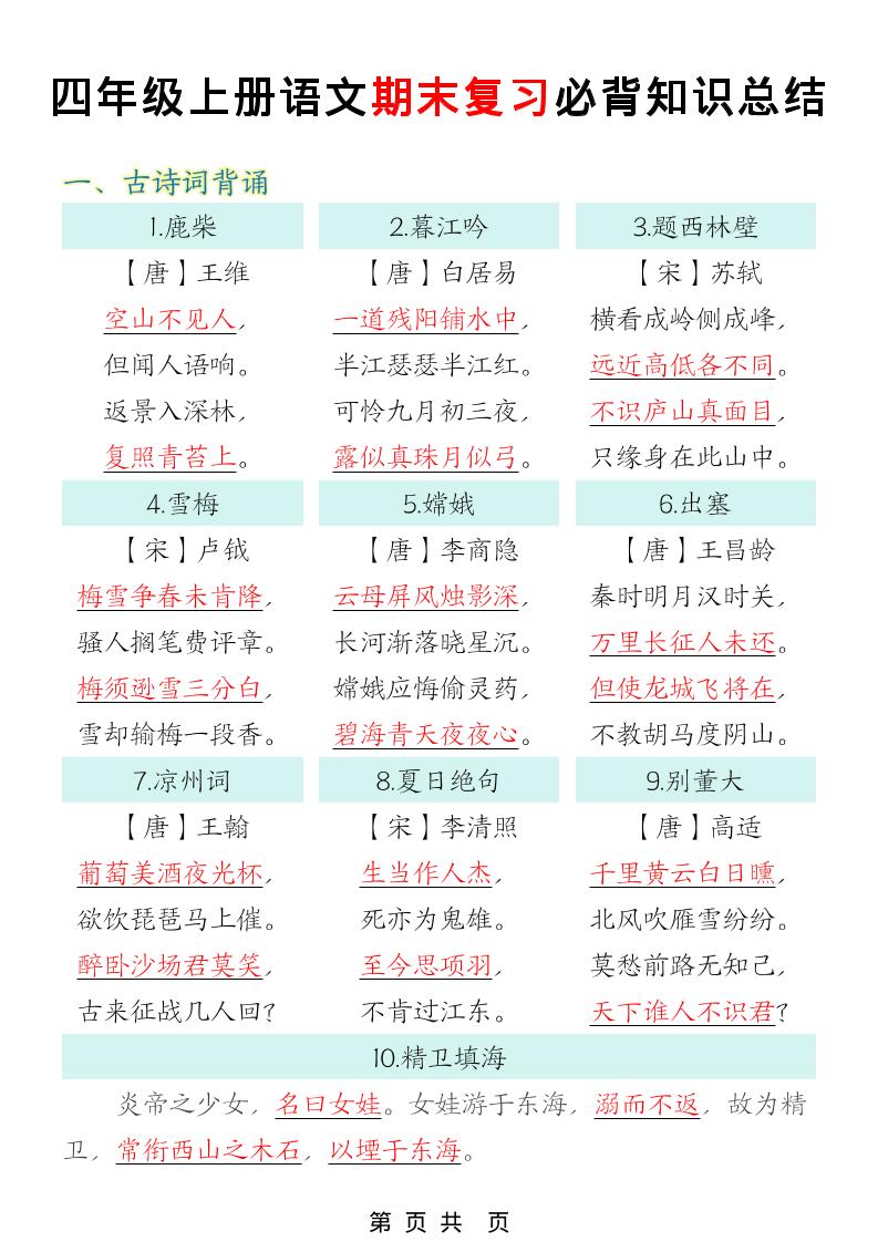 四年级上语文期末复习必背知识总结-玖零笔记