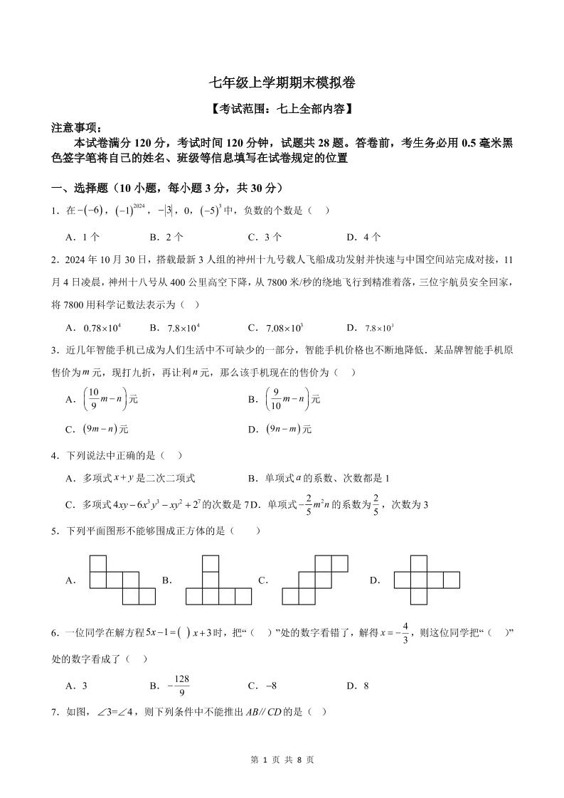 七年级上数学期末模拟卷1-玖零笔记