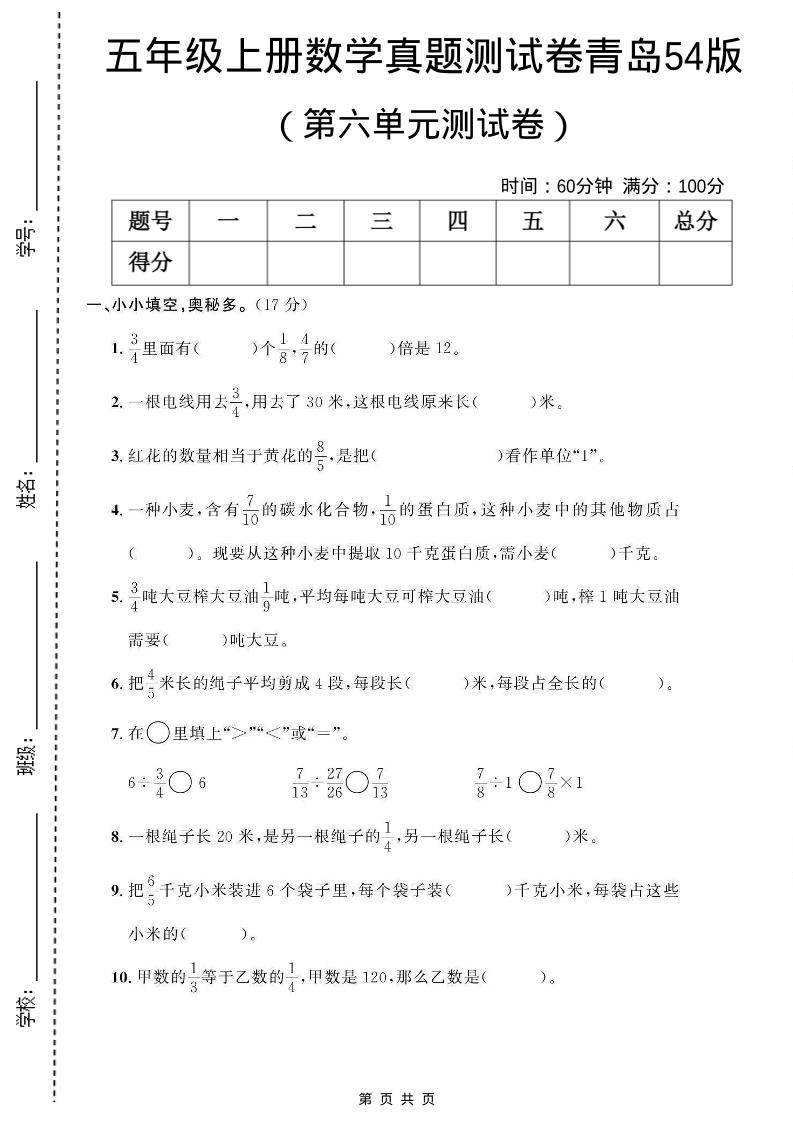 五年级上数学第六单元测试卷《青岛54版》-玖零笔记