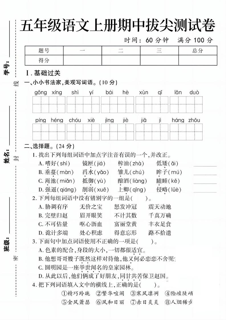 五上语文期中拔尖测试卷1（含答案5页）-玖零笔记