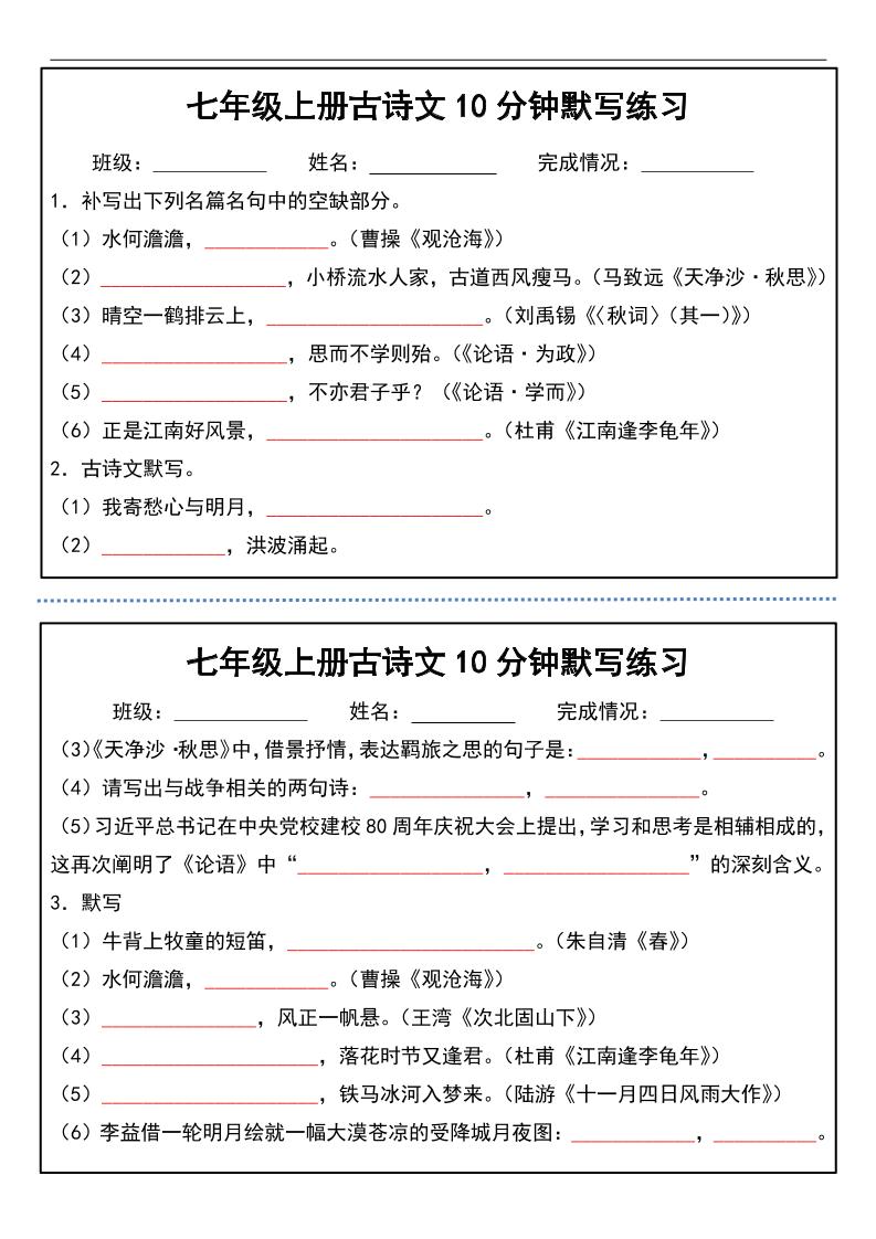 七年级上语文古诗文分钟默写练习-玖零笔记