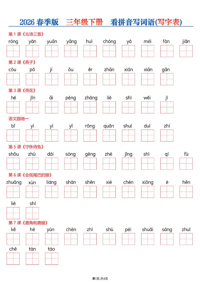 26春三年级下册语文看拼音写词语—写字表-玖零笔记