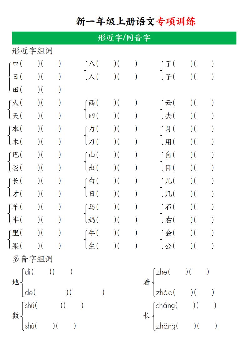 一年级上语文专项训练（形近字、同音字）-玖零笔记