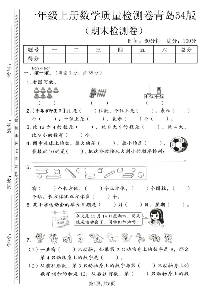 一年级上数学期末质量检测卷《青岛54版》1-玖零笔记