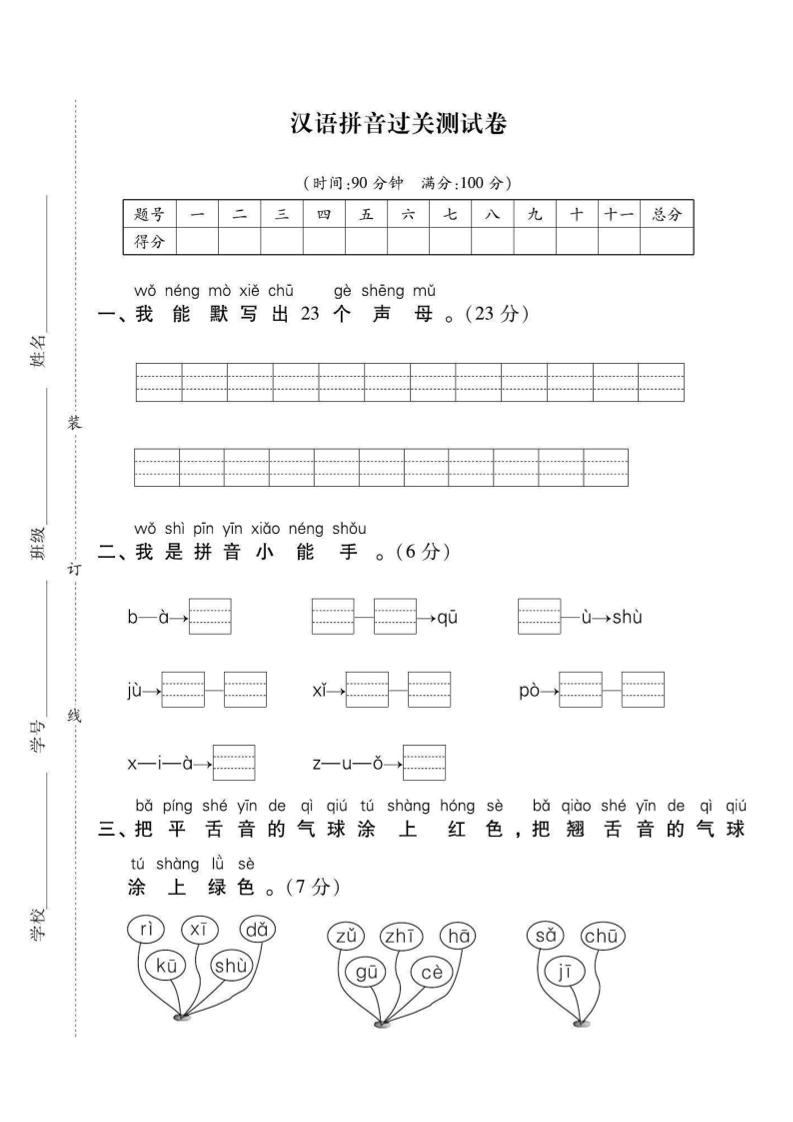 一年级上语文拼音拔高测试卷（2）-玖零笔记