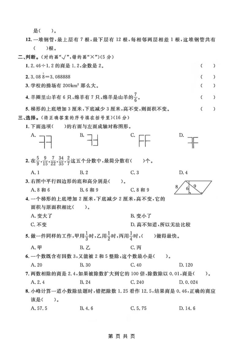 五年级上数学易错题专项测试卷《北师版》