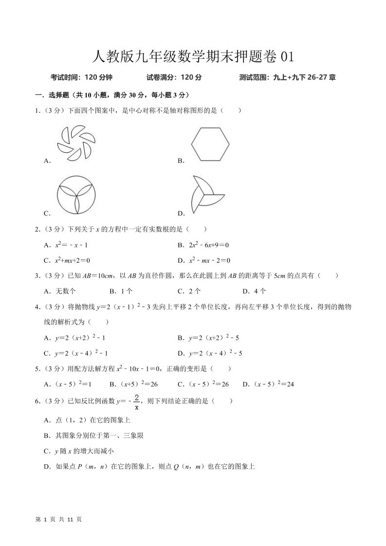 九年级上数学期末押题卷1（人教版）-玖零笔记