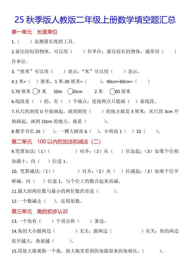 【2025秋新版】二年级上册数学1-8单元填空题汇总-玖零笔记