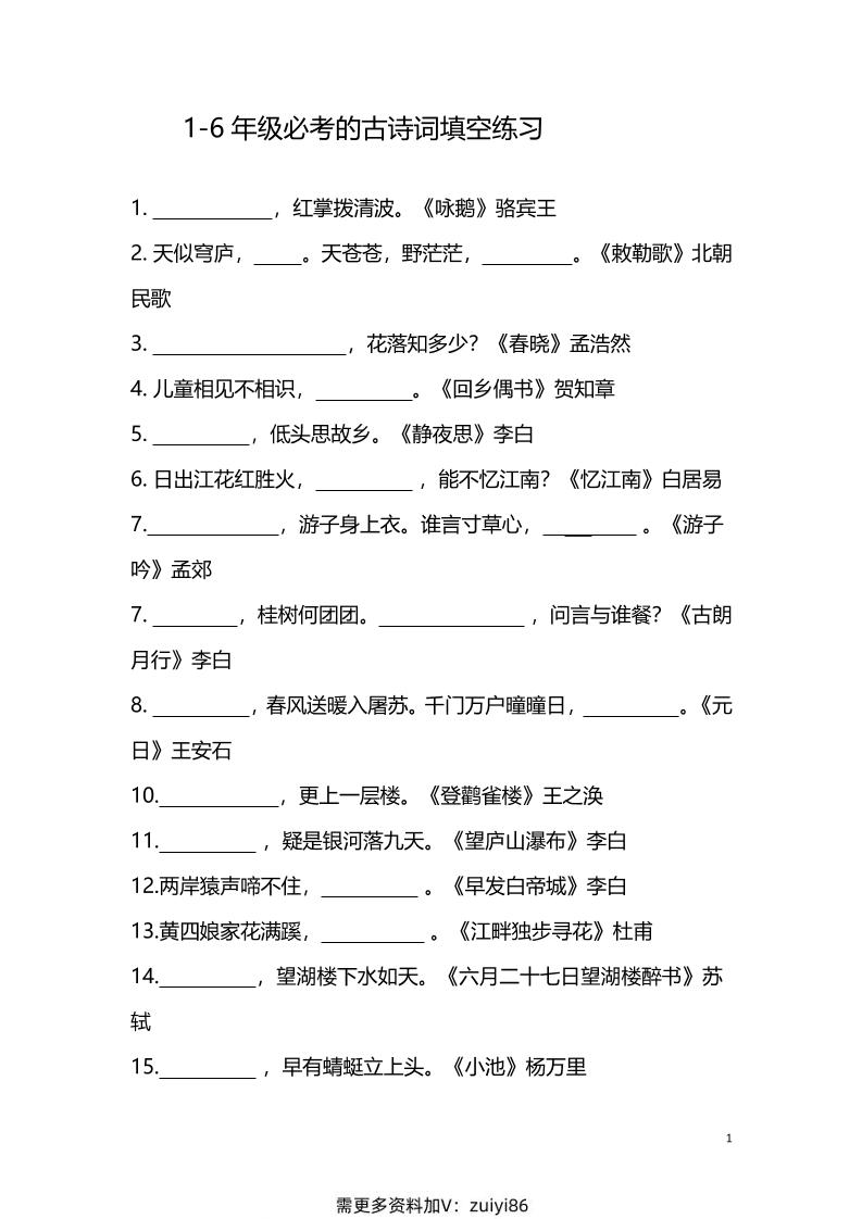 【1-6年级古诗词填空】1-6年级必考的古诗词填空练习（附答案）六上语文-玖零笔记