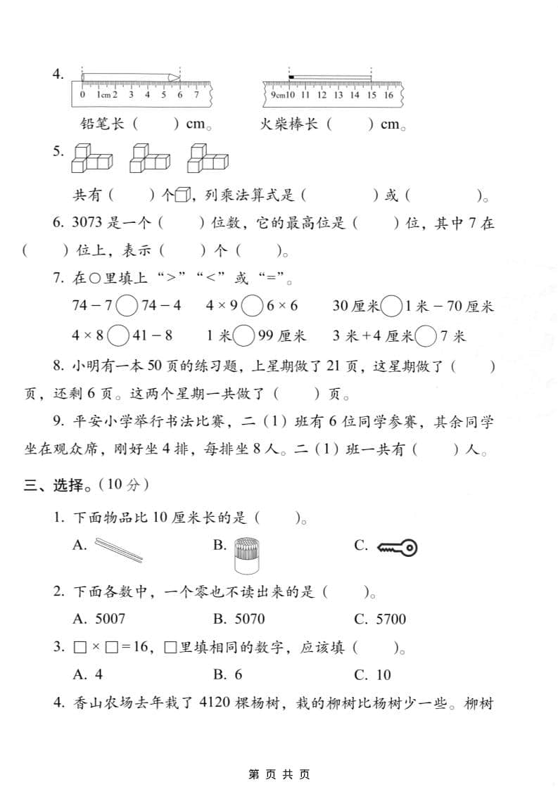 二年级上数学期末质量检测卷7《西师版》