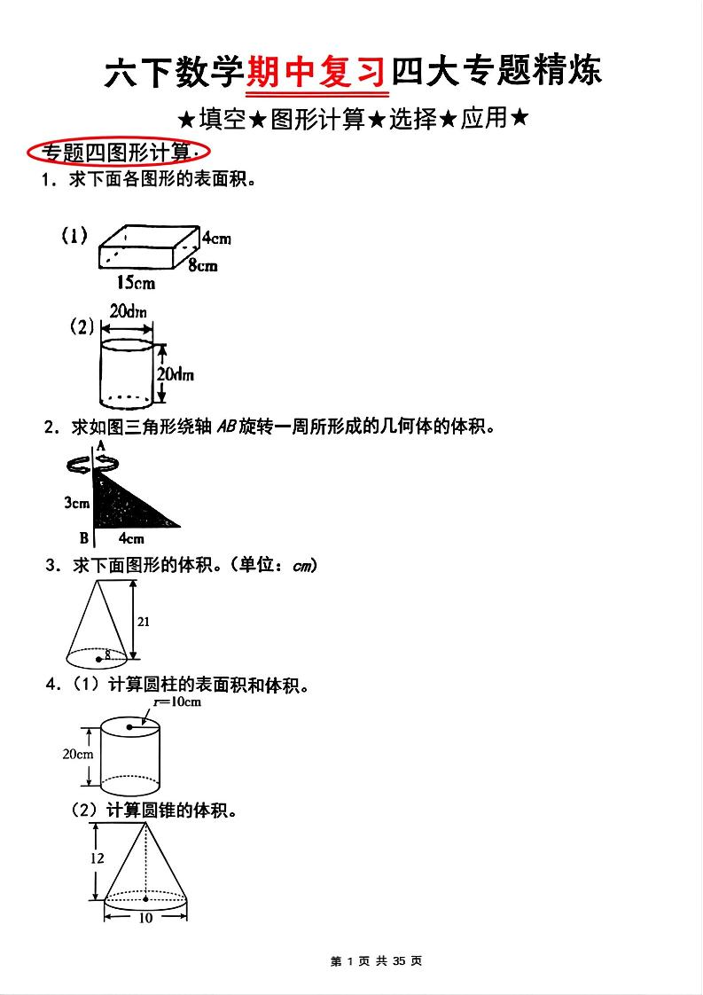 【人教版】六下数学期中复习四大专题精炼(专题四：图形计算)(已优化)-玖零笔记