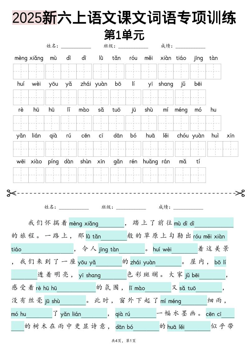 六上语文【2025新-1-8单元词语专项训练（看拼音写词语、情境词语默写）】-玖零笔记