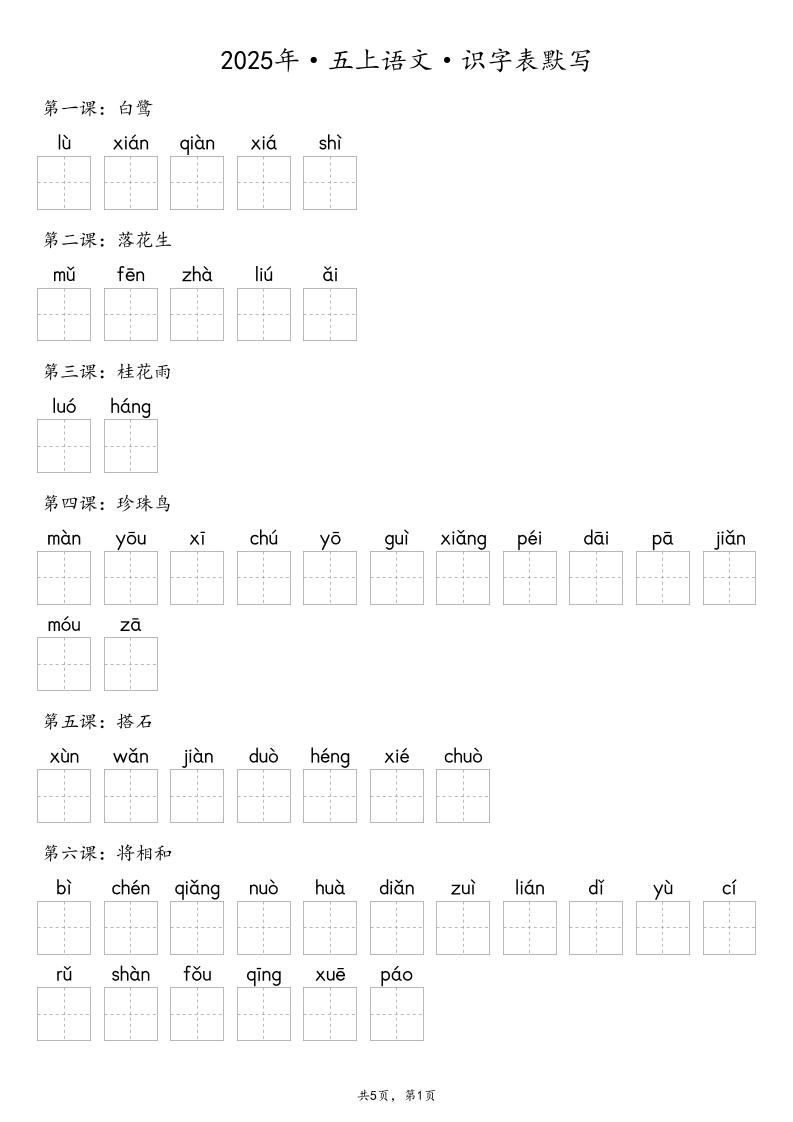 【默写-识字表】2025年五上语文（含答案）-玖零笔记