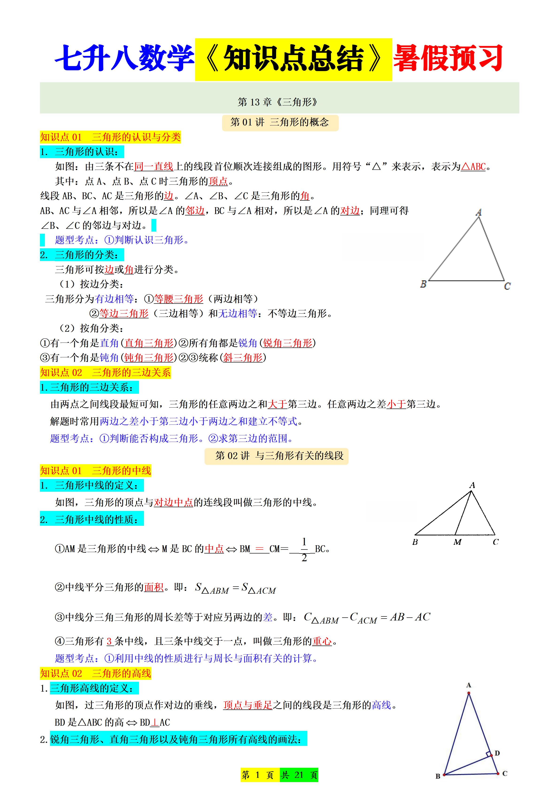 新八年级上数学七升八知识点总结（人教版）-玖零笔记