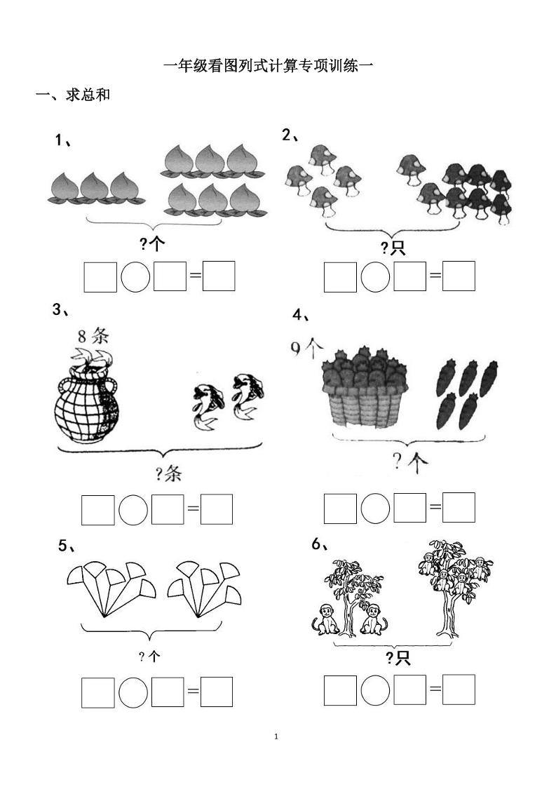 一上数学-看图列式计算（44页）-玖零笔记