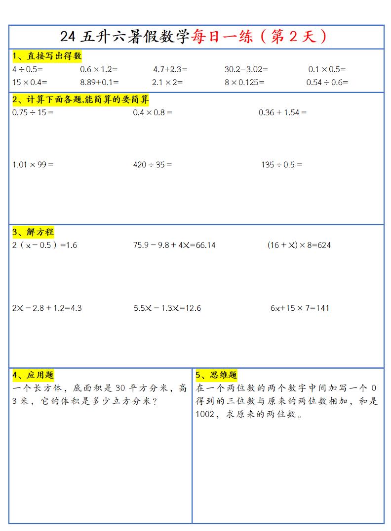 【新版】五升六暑假作业五下数学每日一练-30天