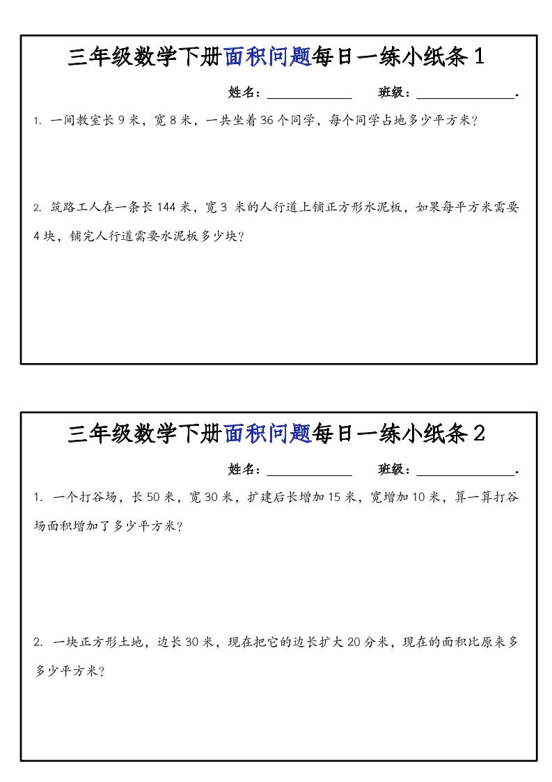 三下数学【面积问题】每日一练小纸条-玖零笔记