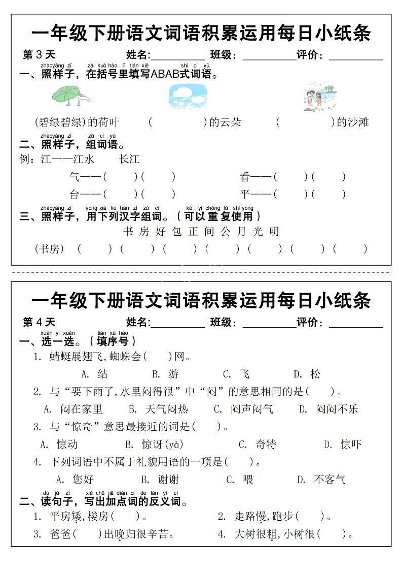新一下语文词语积累运用每日小纸条14天（含答案12页）