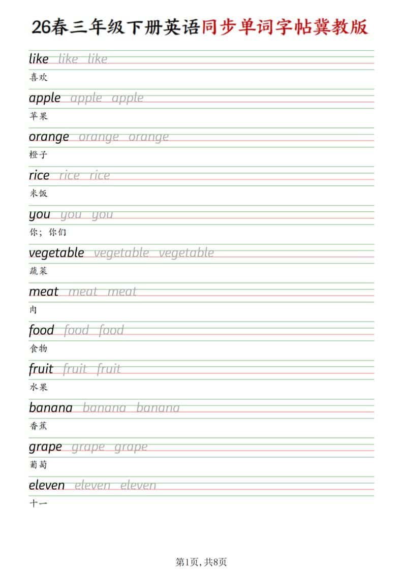 三年级下英语同步单词字帖《冀教版》-玖零笔记