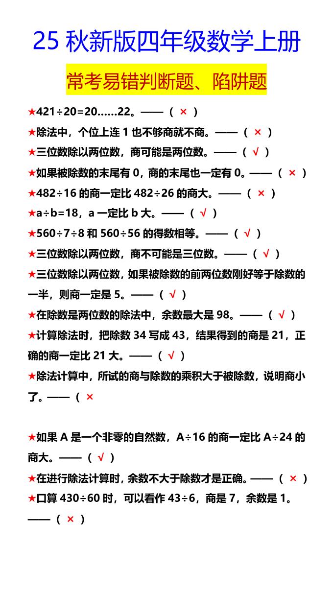 【2025秋新版】四年级数学上册常考易错判断题、陷阱题-玖零笔记