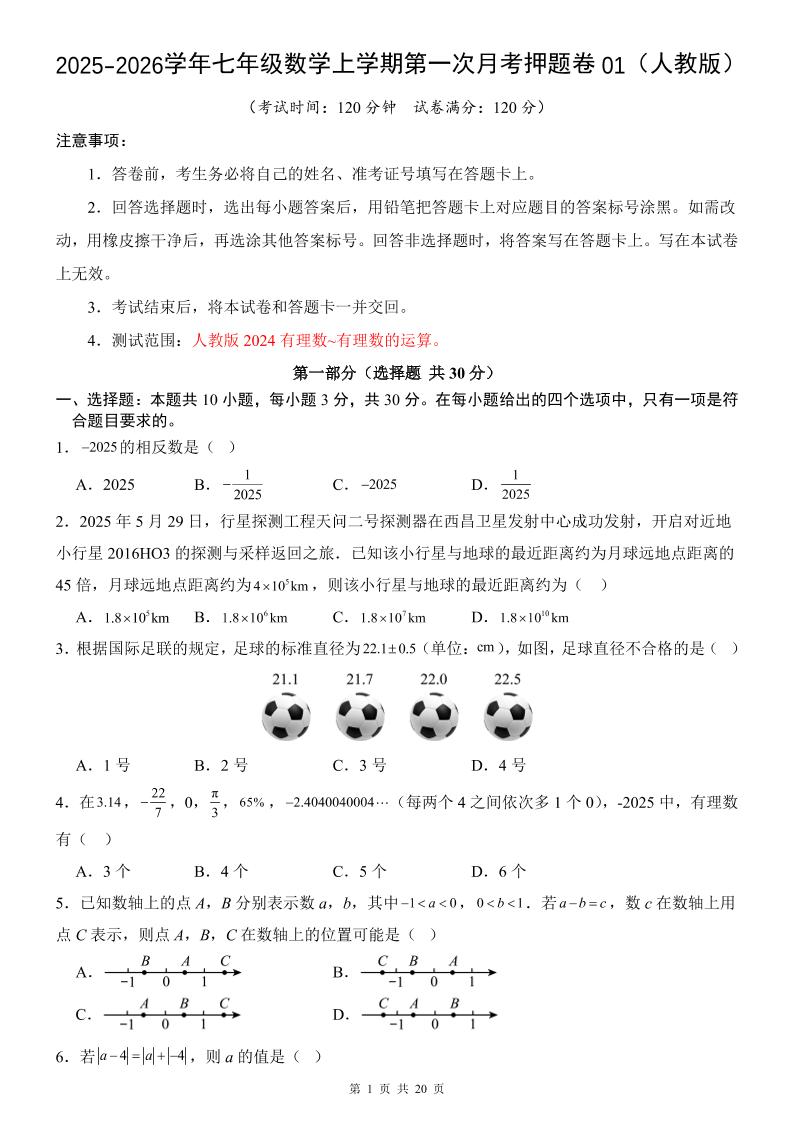 七年级上数学第1次月考卷01（人教版）-玖零笔记