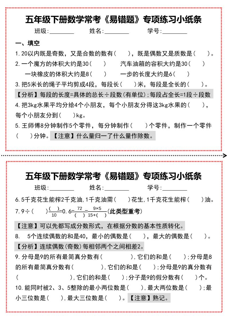 【期末复习每日系列】五年级下册数学常考《易错题》专项练习小纸条-玖零笔记