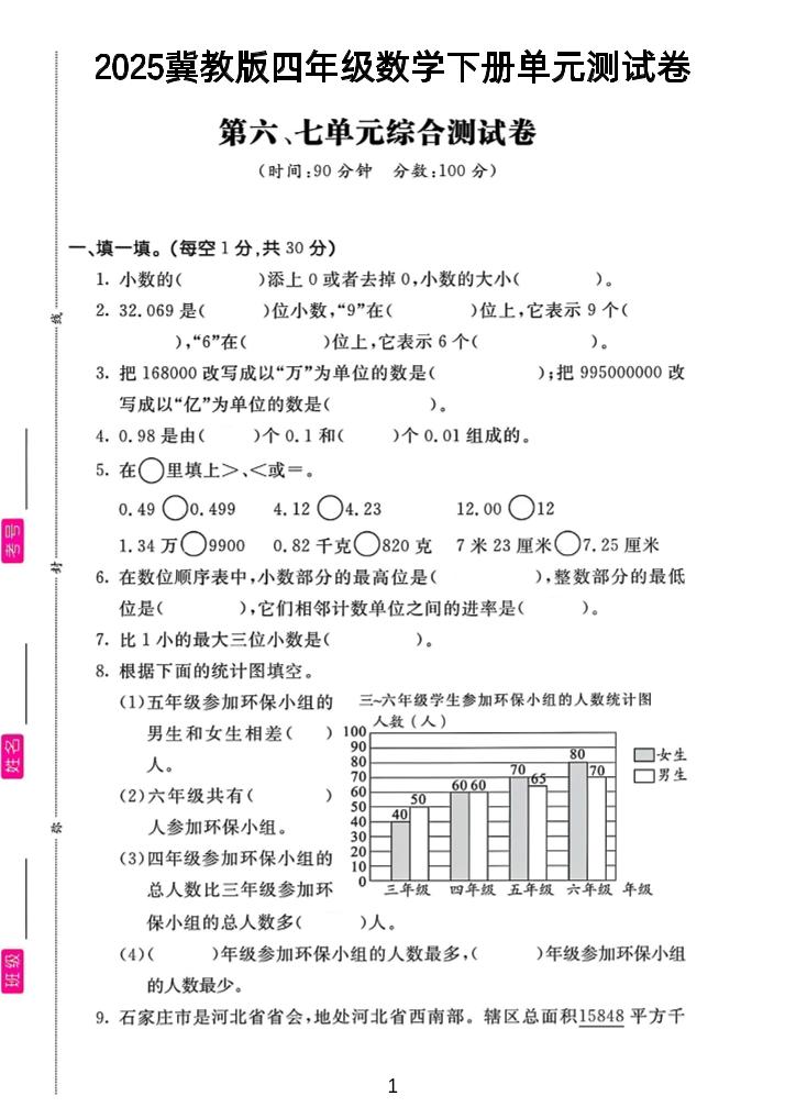 四年级下数学第六、七单元测试卷《冀教版》-玖零笔记