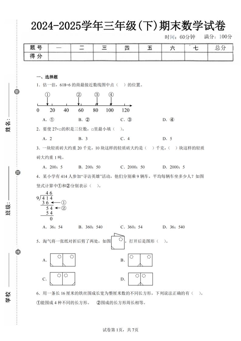 24-25三下数学（北师版）期末试卷5-玖零笔记