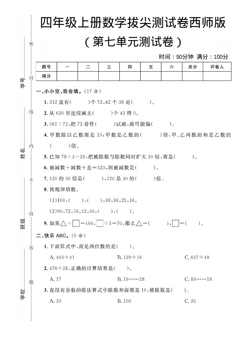 四年级上数学第七单元拔尖测试卷《西师版》-玖零笔记