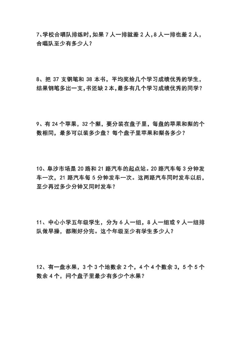 五下数学易错应用题专项训练(最大公因数最小公倍数)
