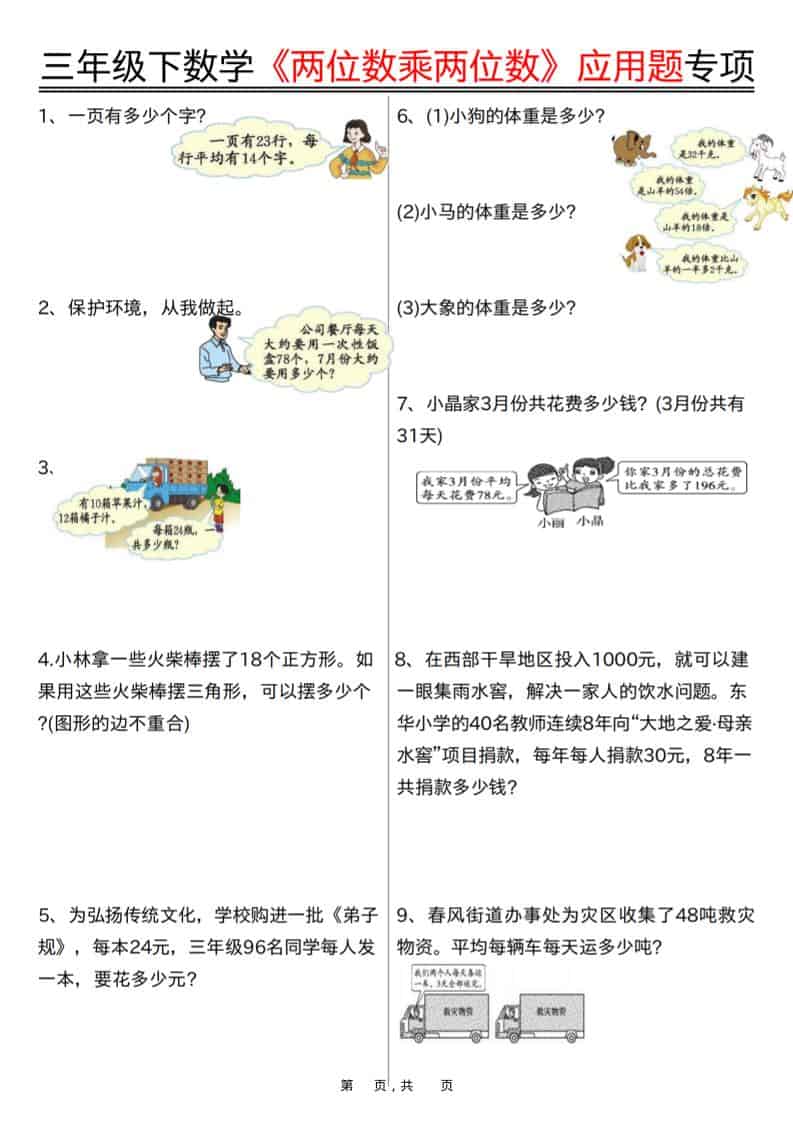 三年级下数学《两位数乘两位数》应用题专项（含答案10页）-玖零笔记