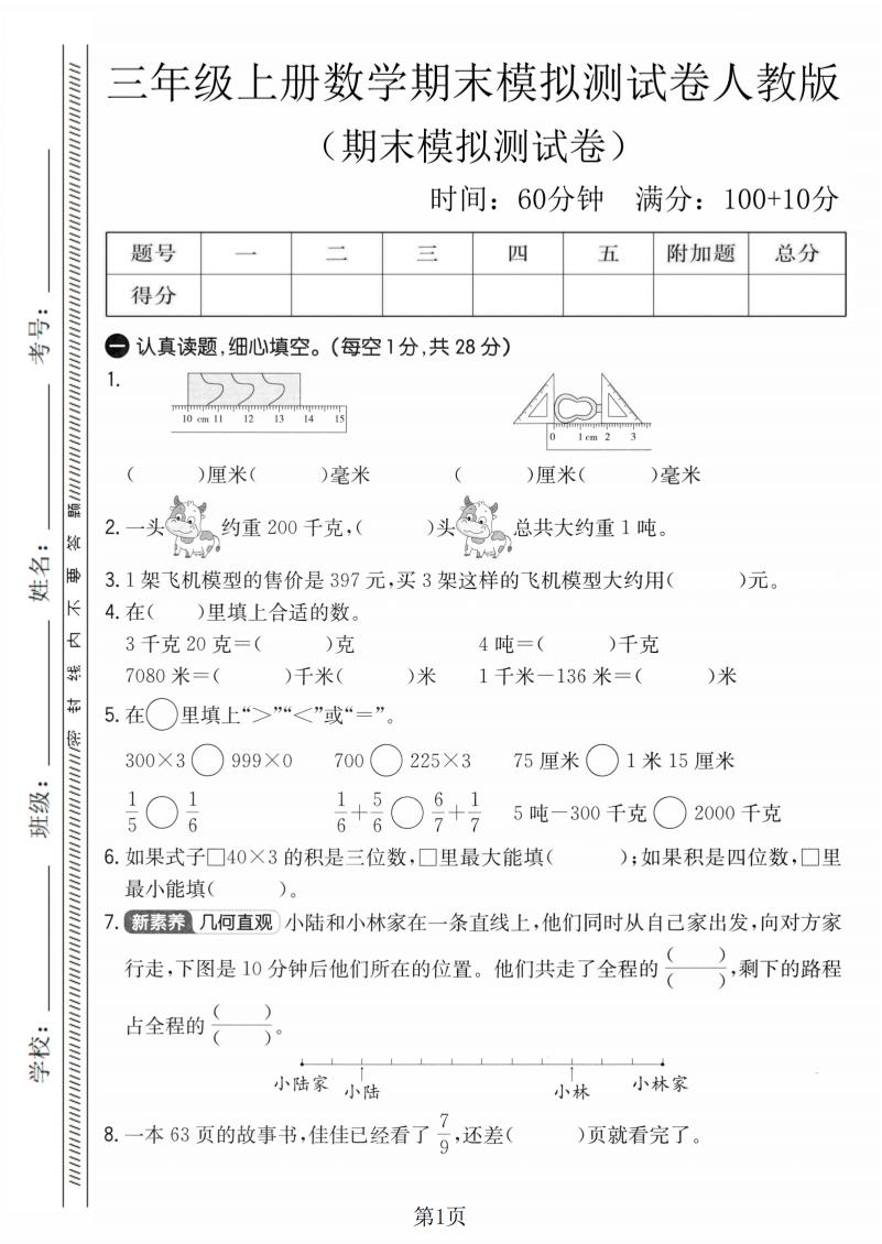 三年级上数学期末模拟测试卷4《人教版》-玖零笔记