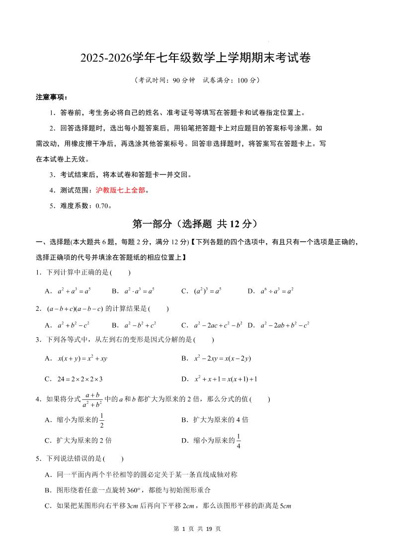 七年级上数学期末考试卷（沪教版）-玖零笔记