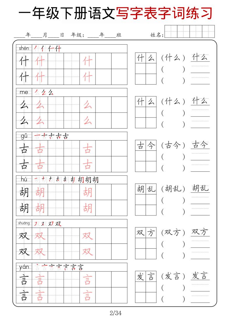 一年级下语文写字表字词练习