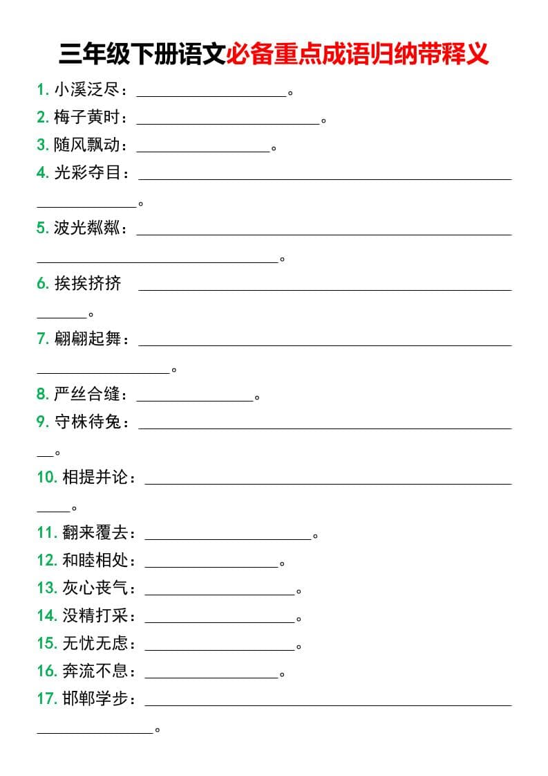 三年级下语文必备重点成语归纳带释义-玖零笔记