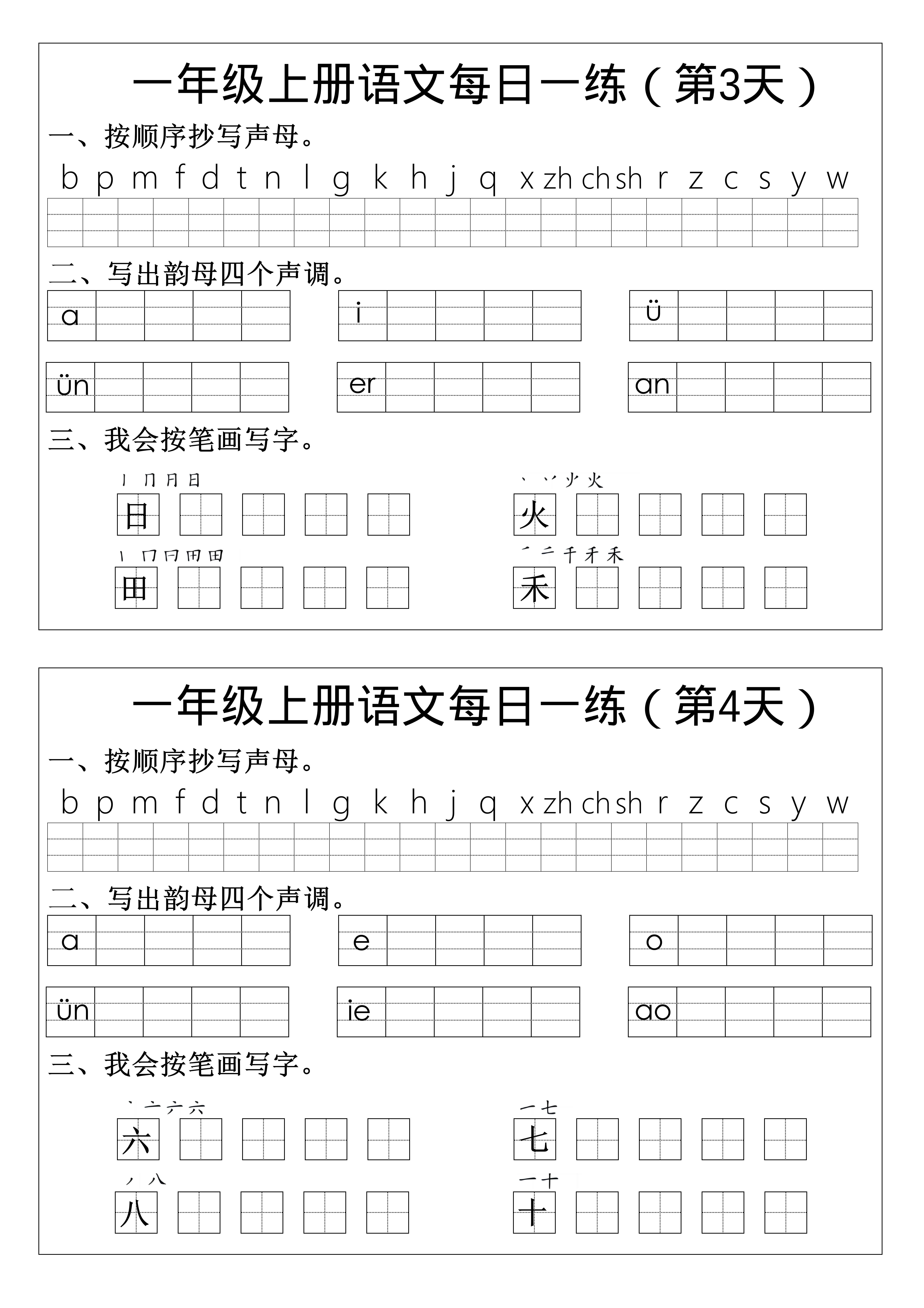 一年级上语文拼音生字每日一练