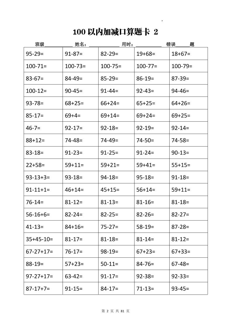 计算大作战！二上数学加减乘除计算训练卡（5038题）