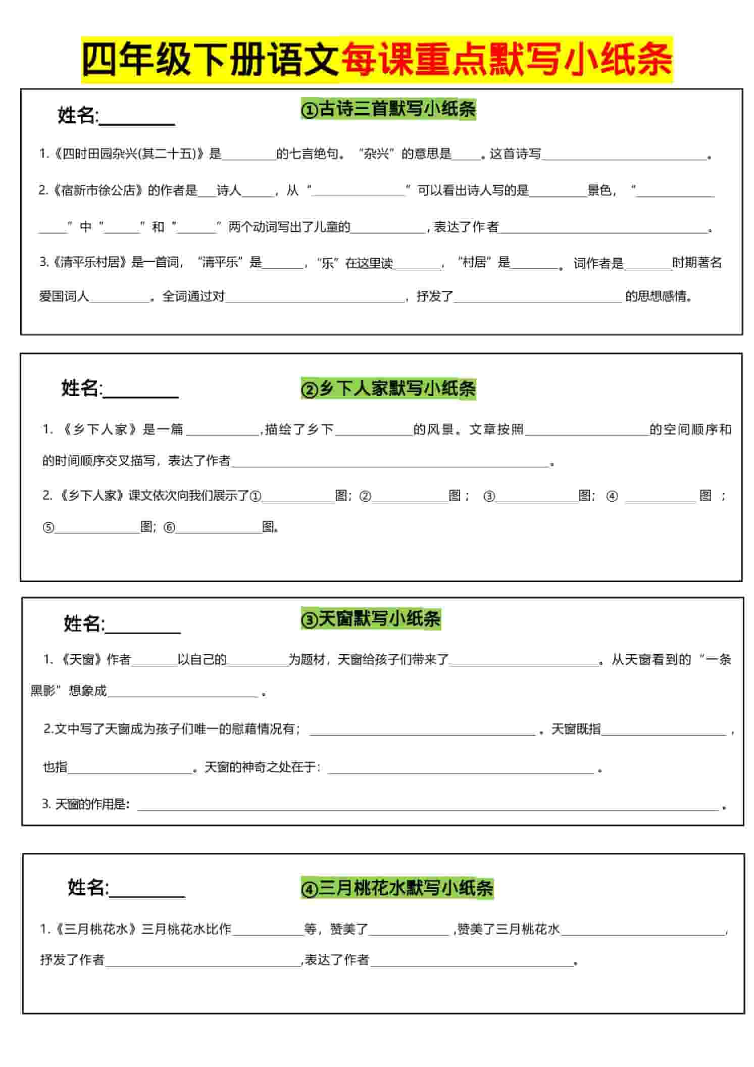四年级下语文全册每课默写小纸条-玖零笔记