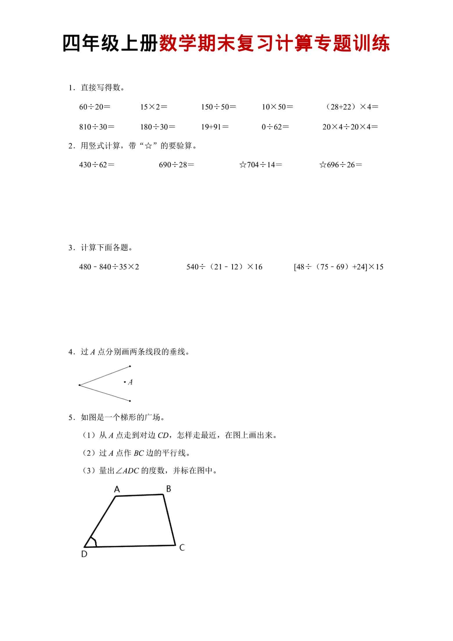 四年级上数学期末复习计算专题训练-玖零笔记