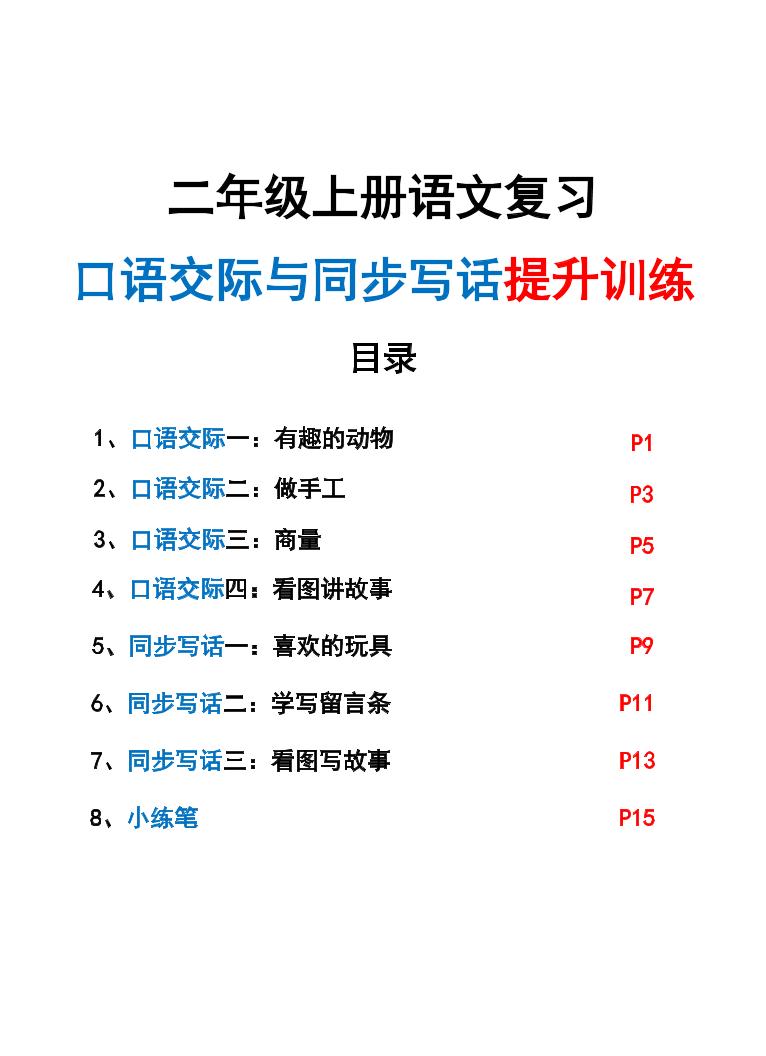 新二上语文复习口语交际与同步写话提升训练（含范文示例20页）-玖零笔记