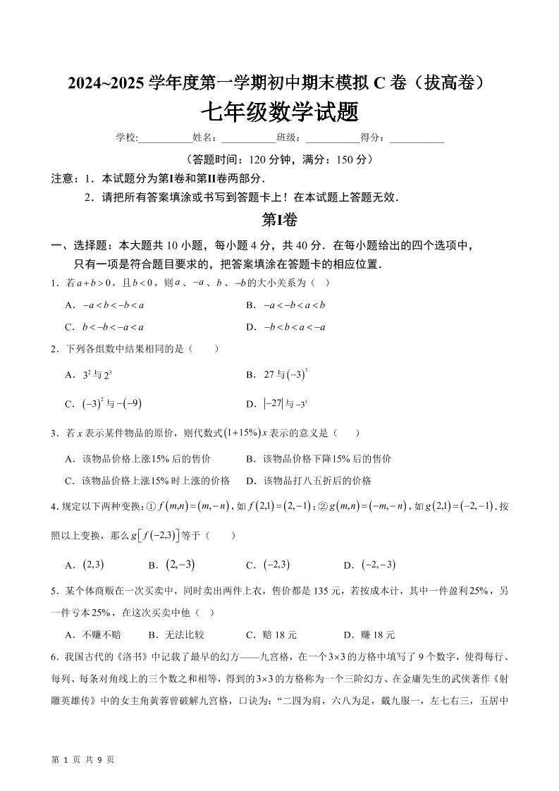 七年级上数学期末模拟卷C卷-玖零笔记